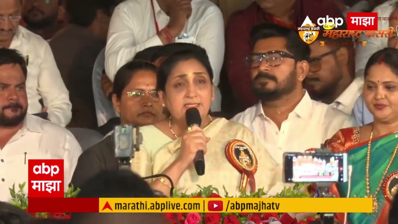 Sunetra Pawar Speech Pune : प्रामाणिकपणे खेळा, महाराष्ट्र केसरीत स्पर्धेतील सुनेत्रा पवारांचं भाषण