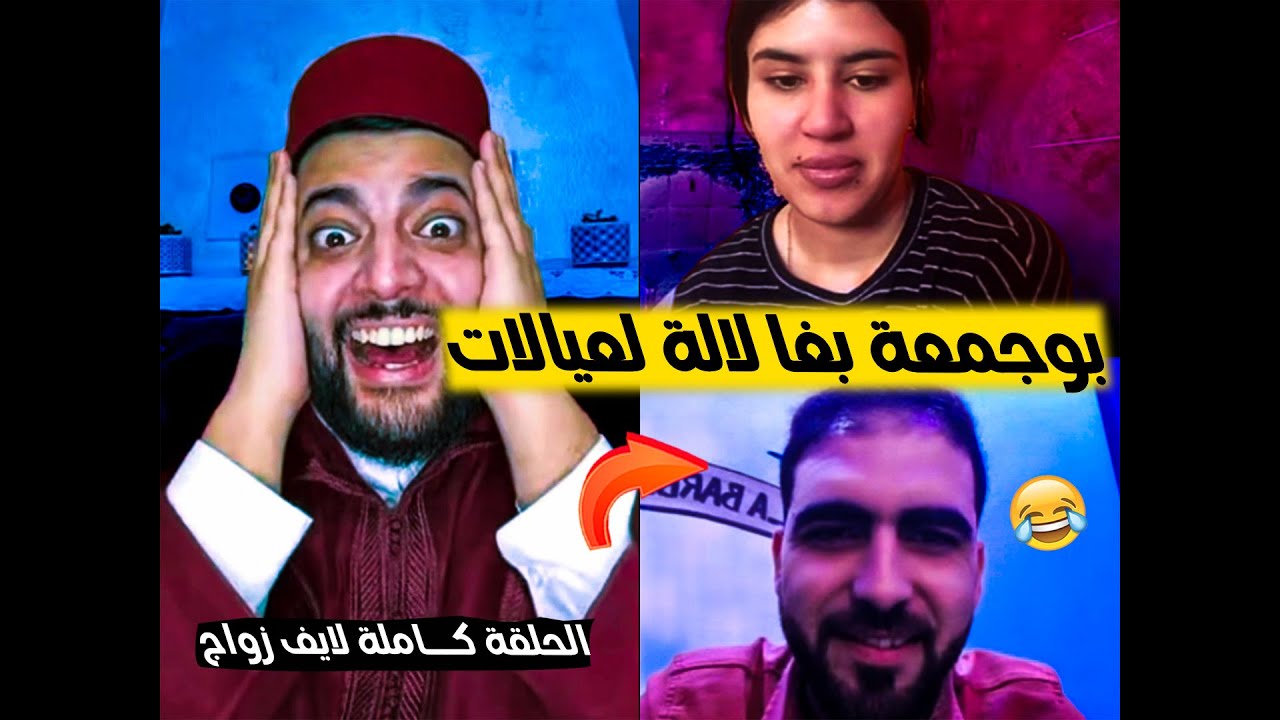 برنامج الزواج مع الفقيه 😂 بوجمعة كيقلب على لالة لعيالات