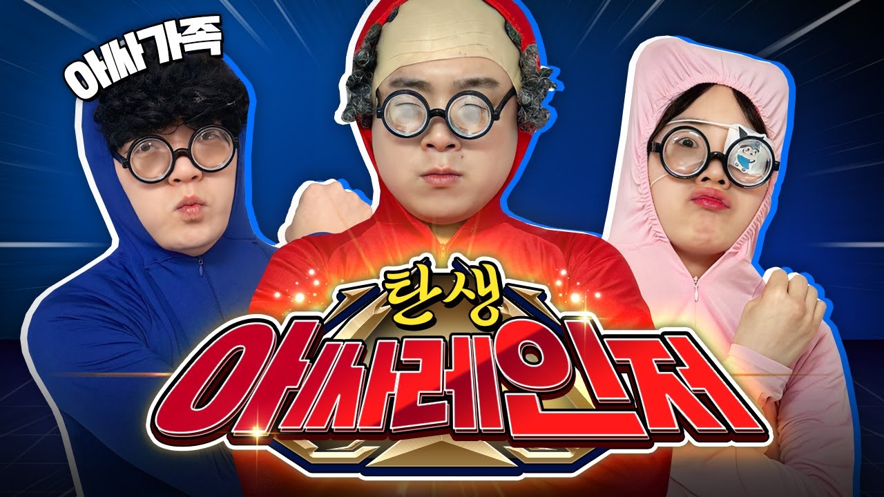 아싸가족 구독자 만명 돌파!! 아싸레인저를 만들었습니다! 이런 히어로 보셨나요?ㅋㅋㅋㅋㅋ