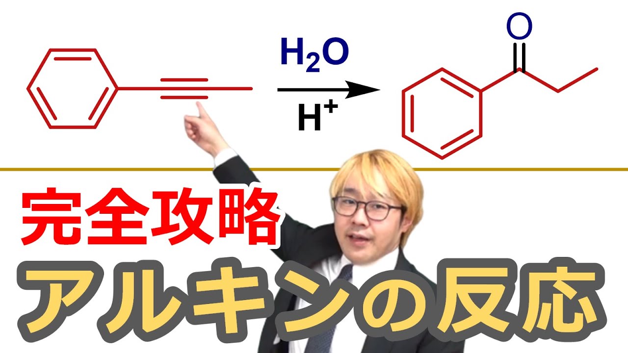 【大学有機化学】アルキンの反応まとめ！ケトエノール互変異性やマルコフニコフ則、酸性度など