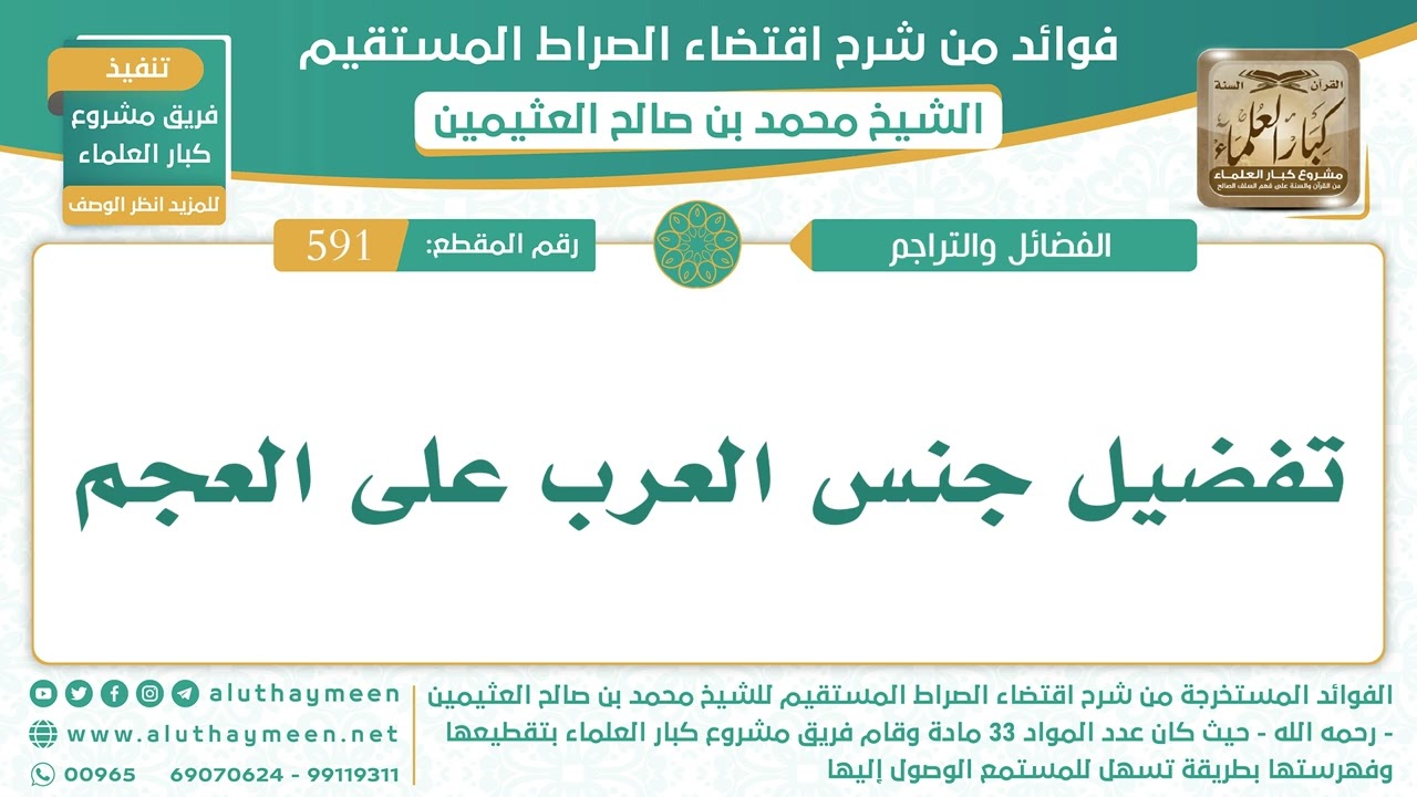 591- تفضيل جنس العرب على العجم - اقتضاء الصراط المستقيم - الشيخ ابن عثيمين