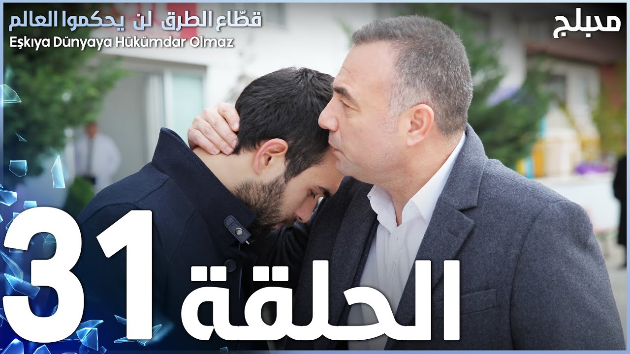 مسلسل قطاع الطرق - الحلقة 31 | مدبلج