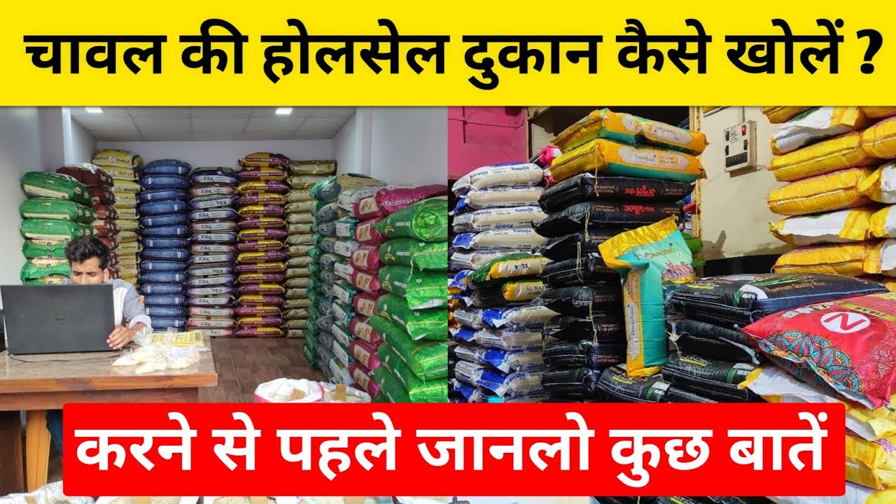 चावल की दुकान कैसे खोले? | Rice shop kaise start karen | how to start rice shop