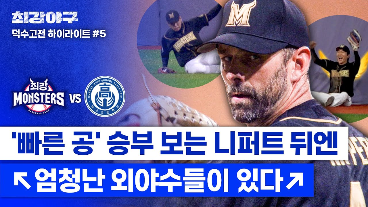 [하이라이트] ＂외야수 믿고 던져!＂ 니퍼트 🔥파이어볼🔥 뒤를 든든히 지키는 '김문호X최수현'의 역대급 수비! (vs 덕수고) | 최강야구 | JTBC 241216 방송