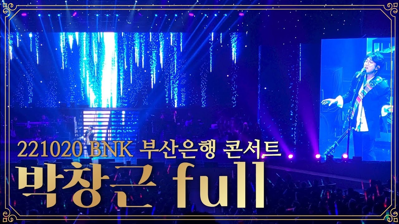 7PM [FULL] 박창근 BNK 부산은행 콘서트 LIVE 221020