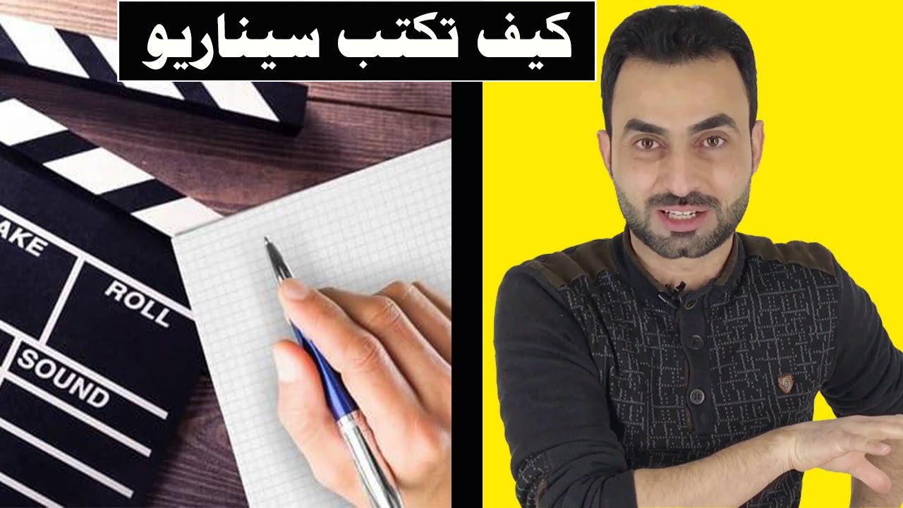 كيف تكتب سيناريو فيلم او مسلسل بكل سهولة مع اللمسات الإخراجية