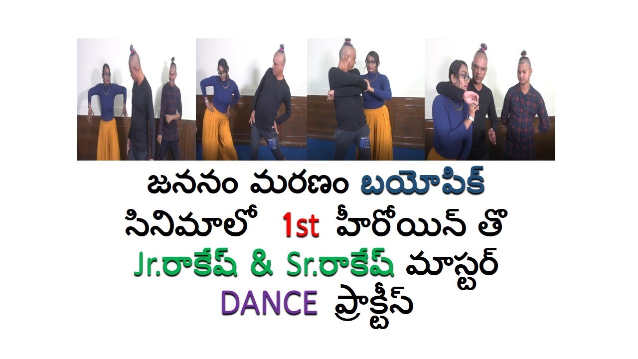 1st  హీరోయిన్ తొ Jr.రాకేష్ & Sr.రాకేష్ మాస్టర్ DANCE  ప్రాక్టీస్ | SRK Entertainments