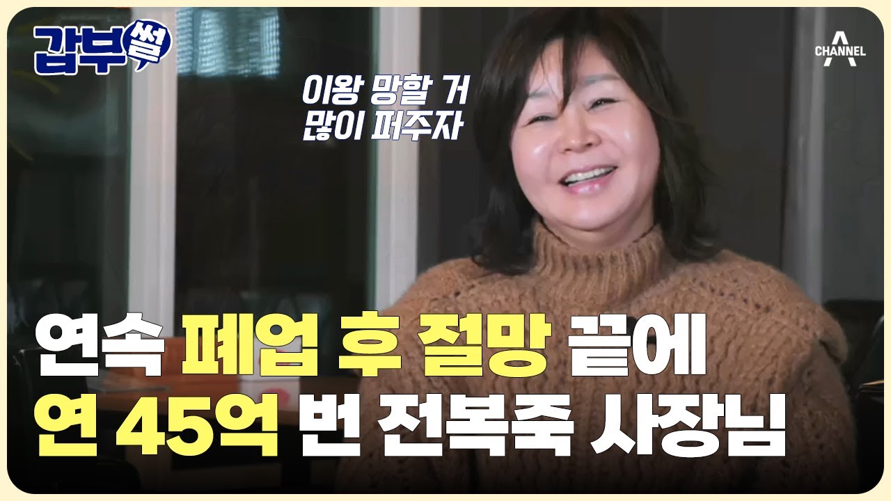[#갑부썰] 벼랑 끝에 홀로서기 성공해 연 45억 원 매출 달성한 전복죽 사장님 이야기 | #서민갑부1 425회
