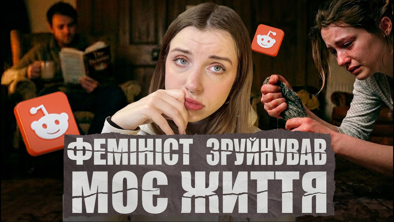 Він — ідеолог, я — рабиня😭| Історії з REDDIT українською