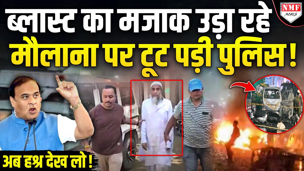 मौलाना ने Delhi Blast का मजाक उड़ाकर की कायराना हरकत, हिमंता की पुलिस ने सबक सिखा डाला!