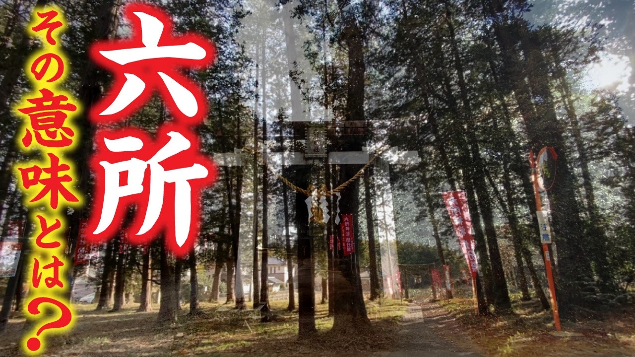 「六所神社」に隠された意味とは？笠間稲荷神社だけではない！笠間市の興味深い神社スポット