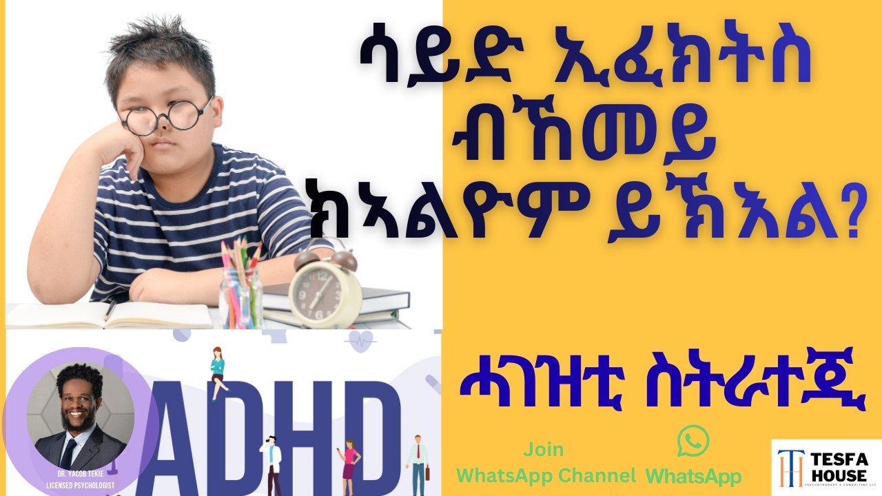 ነፍሲ ወከፍ ሳይድ ኢፈክት መድሃኒታት ADHD ንምእላይ ሓገዝቲ ስትራተጂ Dr. Yacob Tekie, Licensed Psychologist