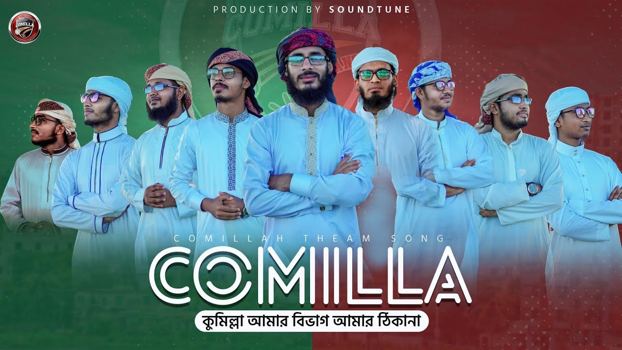 কুমিল্লা বিভাগ নিয়ে চমৎকার গজল | Comilla Song | কুমিল্লার গজল | Sound Tune | Gojol 2022