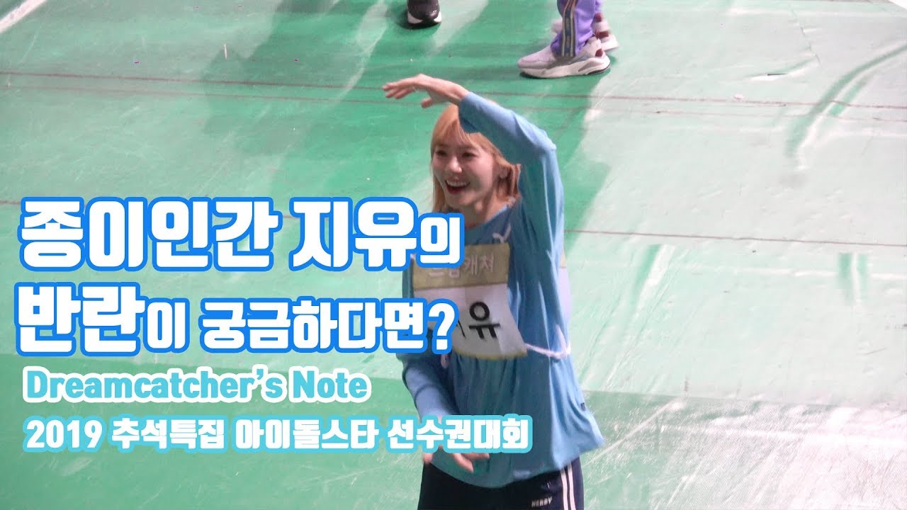 [Dreamcatcher's Note] 2019 추석특집 아육대 비하인드