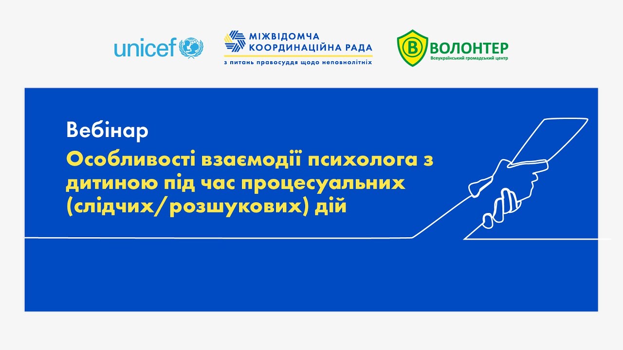 Особливості взаємододії психолога з дитиною під час процесуальних (слідчих/розшукових) дій