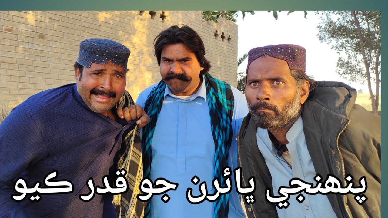 Penjhe bhairan jo Qadar kayo | kheero with Rangeelo New funny  | Haneef shaikh video