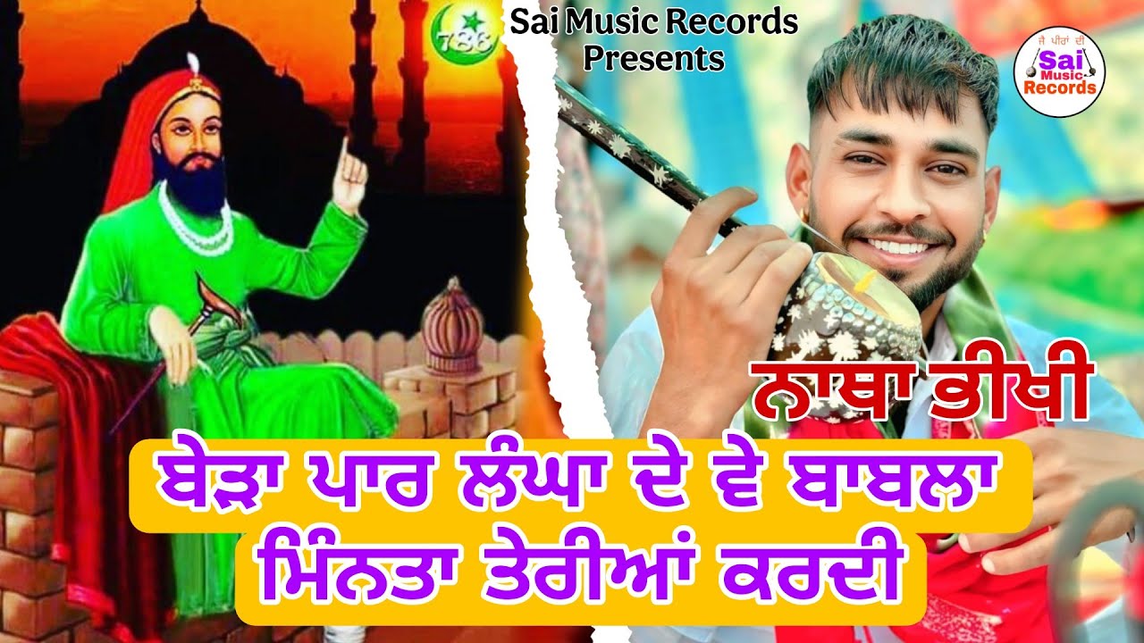ਬੇੜਾ ਪਾਰ ਲੰਘਾ ਦੇ ਵੇ ਬਾਬਲਾ ਮਿੰਨਤਾ ਤੇਰੀਆਂ ਕਰਦੀ /Lala Wala peer Jass/ Natha Bhikhi/Sai Music Records 