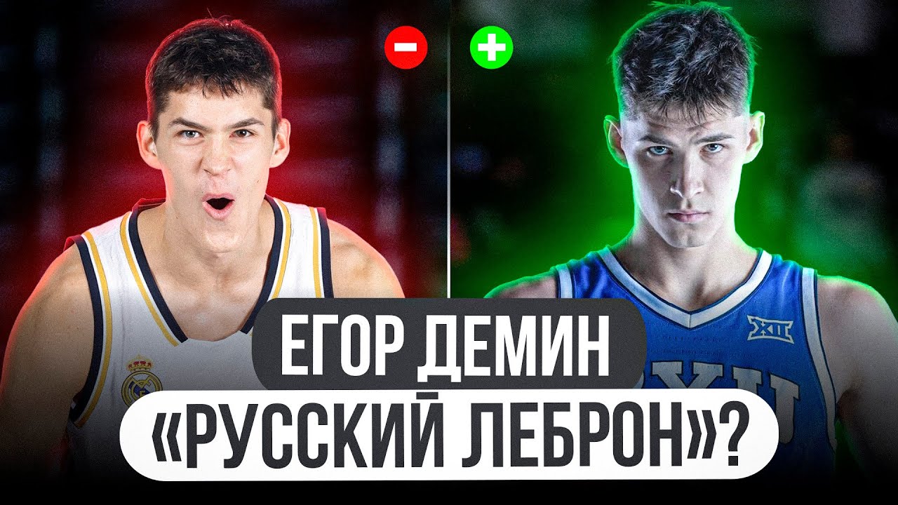 РУССКИЙ ИГРОК в НБА? / ЕГО СРАВНИЛИ с ЛЕБРОНОМ / ПЛЮСЫ и МИНУСЫ ЕГОРА ДЕМИНА