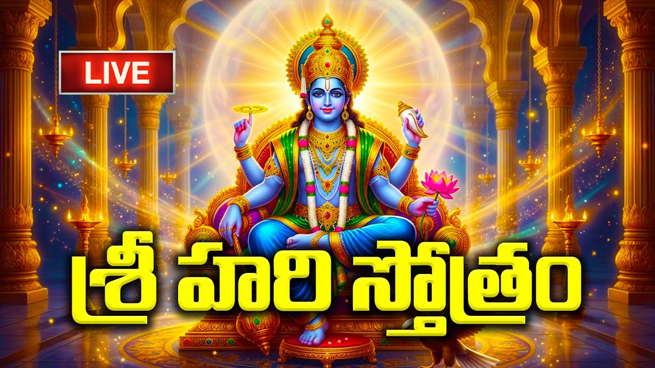 🔴LIVE: బుధవారం రోజు శ్రీహరి స్తోత్రం వింటే మీ కఠిక దరిద్రాలు తొలగిపోతాయి | Srihari Stotram | Vishnu