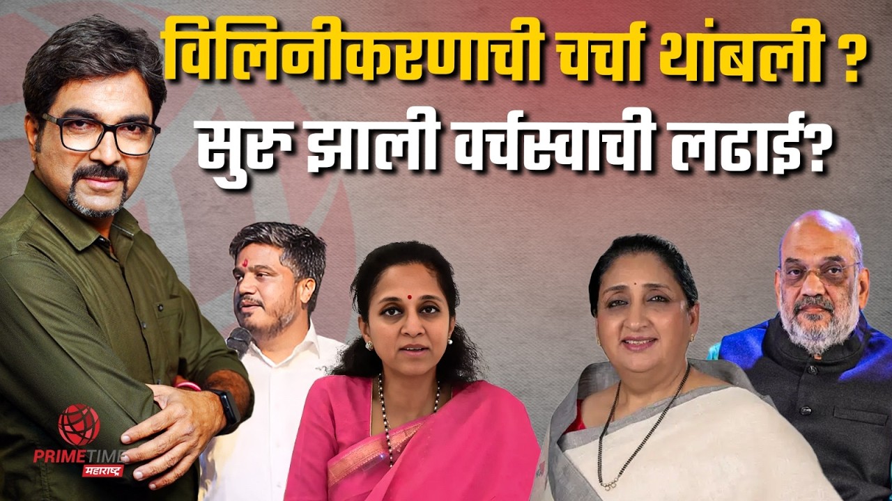 विलिनीकरणाची चर्चा थांबली ? सुरु झाली वर्चस्वाची लढाई? | PrimeTime Maharashtra