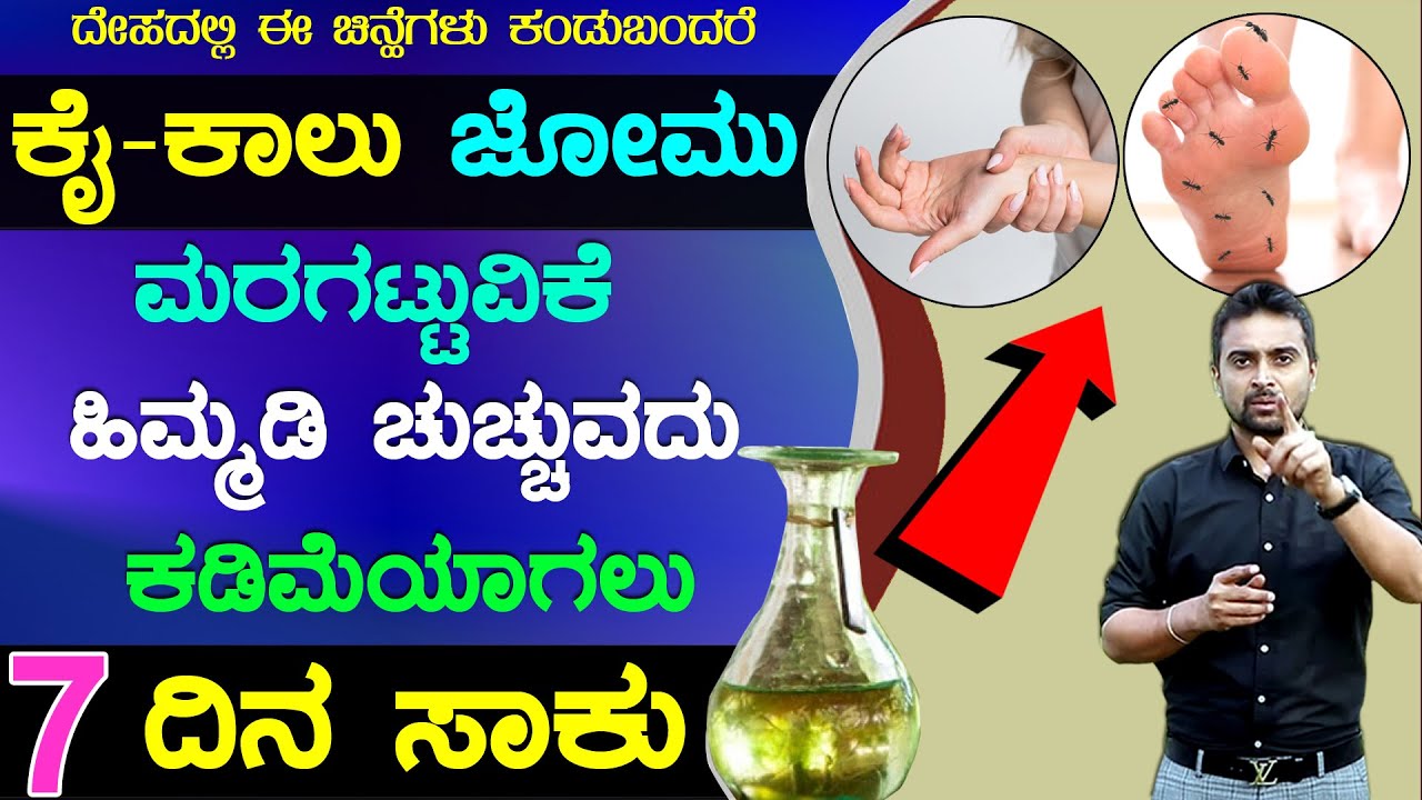 Kai Kalu Jomu Hidiyodu In Kannada | Numbness And Tingling In Hands And Feet | ಕೈ ಕಾಲು ಜೋಮು ಸಮಸ್ಯೆಯೇ