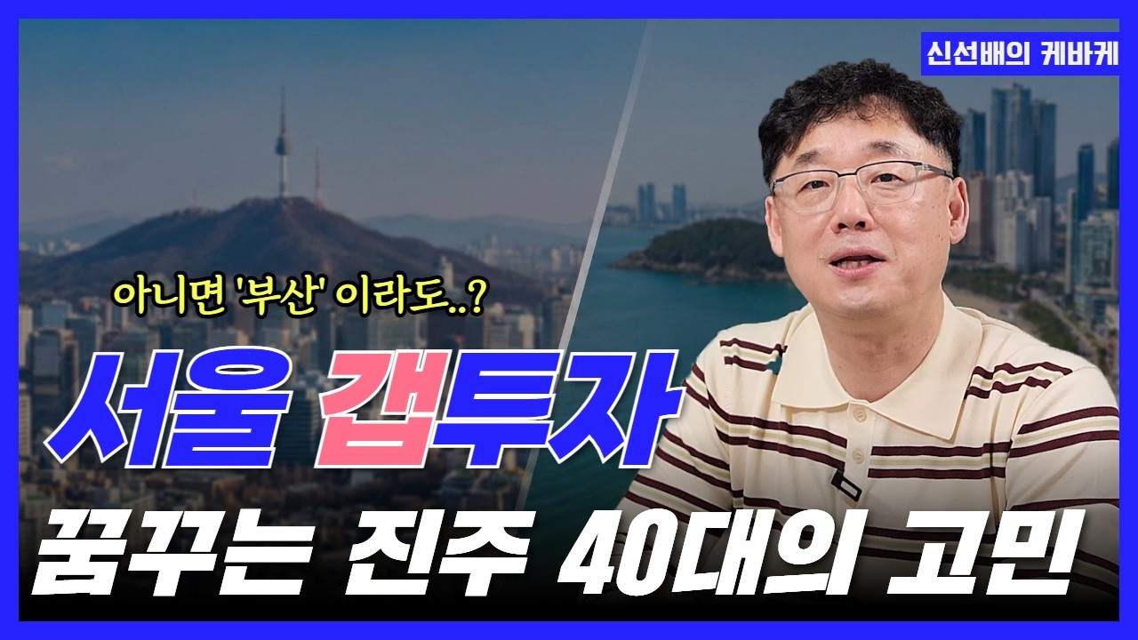 [신선배의 케바케]서울 갭투자 진입 타이밍, 딱 2가지만 보세요. 진주 지방 투자자의 고민