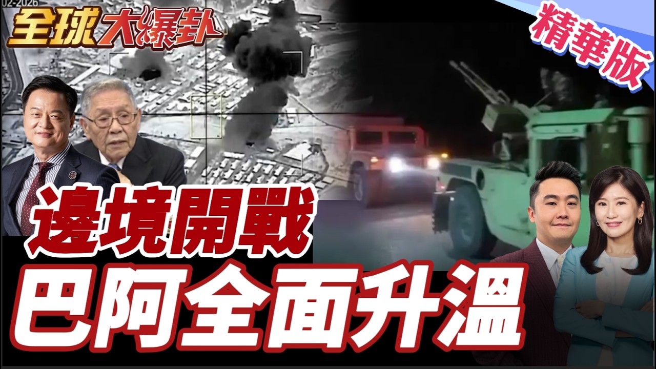 阿富汗稱奪15哨所 巴基斯坦宣布公開戰爭 空襲喀布爾局勢會失控嗎？ 20260227【#全球大爆卦】精華版5 @全球大視野Global_Vision