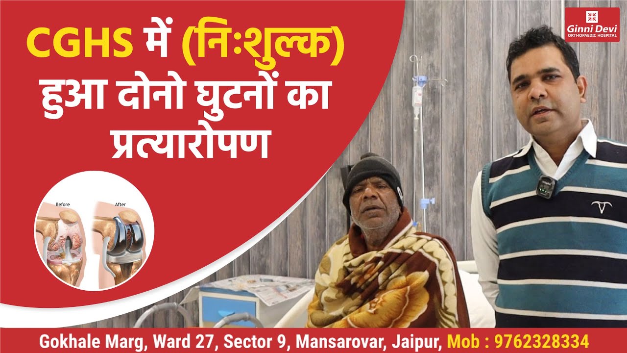 CGHS में Cashless (निःशुल्क) हुआ दोनो घुटनों का प्रत्यारोपण | #GinniDeviHospital