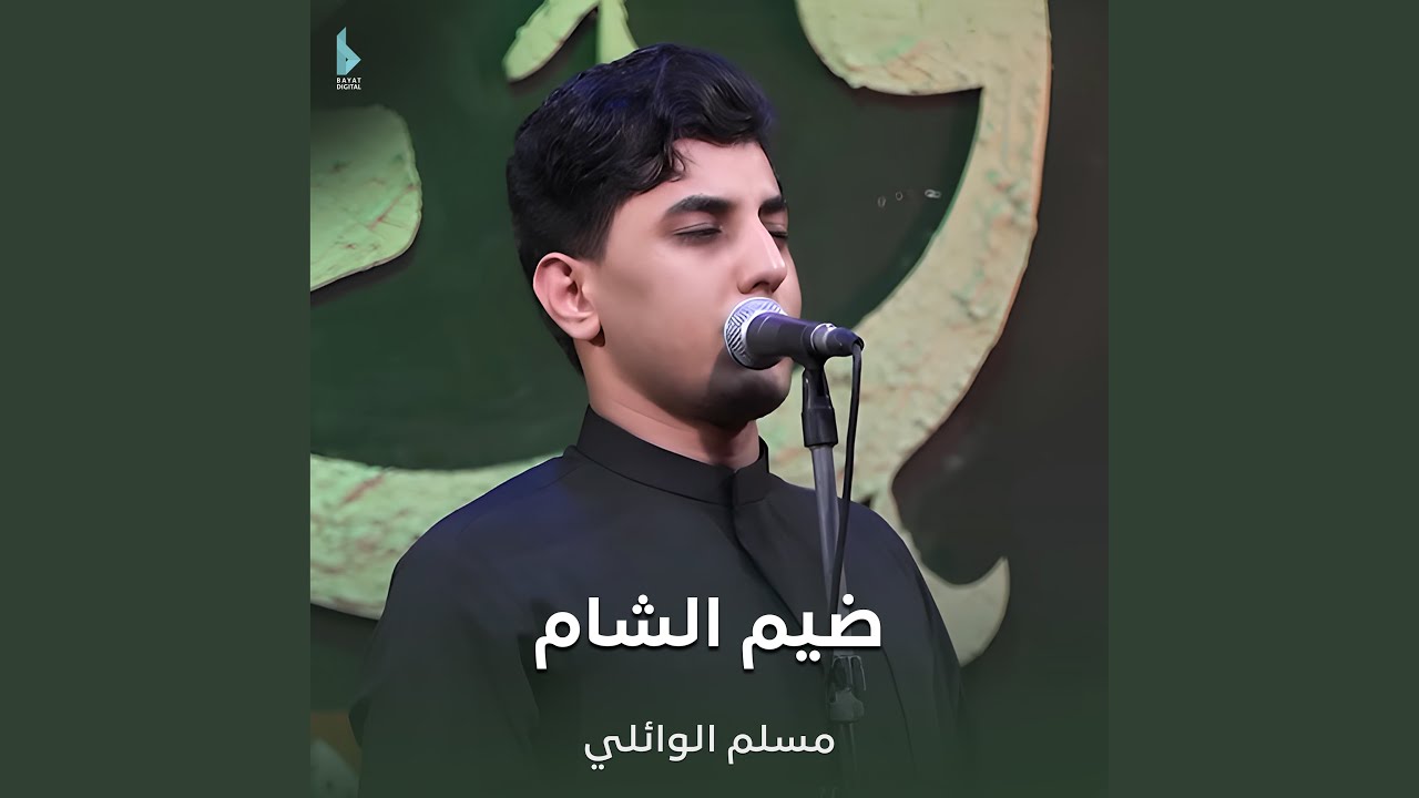 ضيم الشام