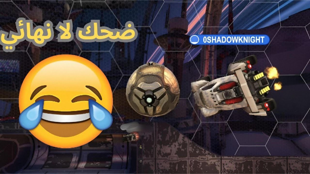 روكيت ليق ضحك لا نهائي😂😂| Rocketleague