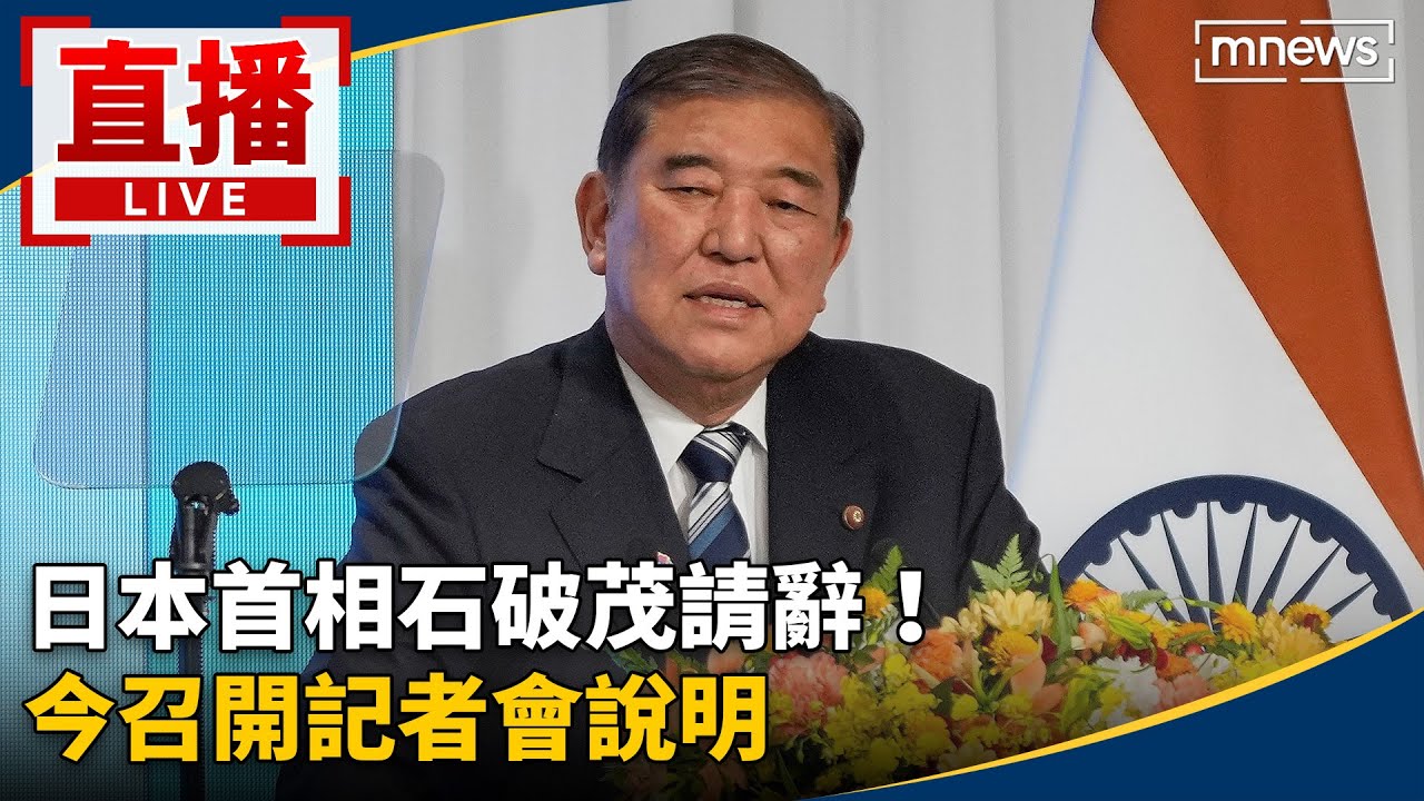 直播／日本首相石破茂請辭！ 今召開記者會說明