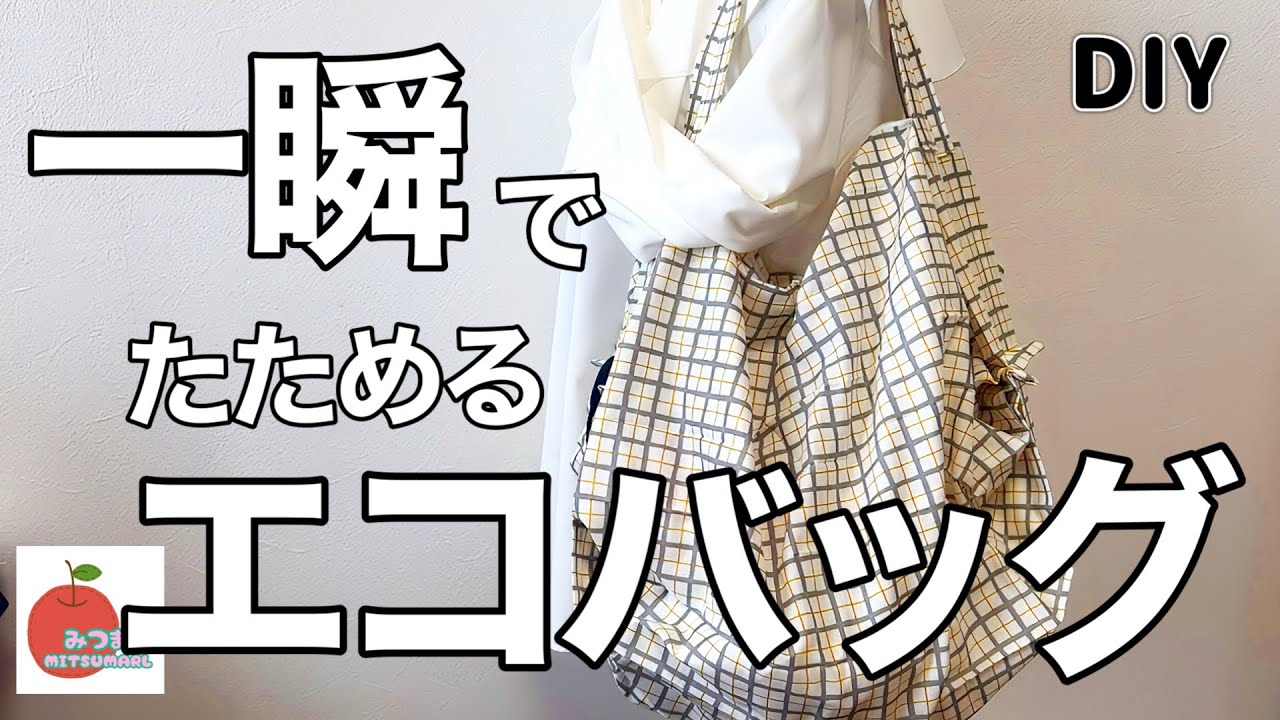 【簡単】ひとつ持っておくと便利な一瞬で畳めるエコバッグ！〜再投稿〜