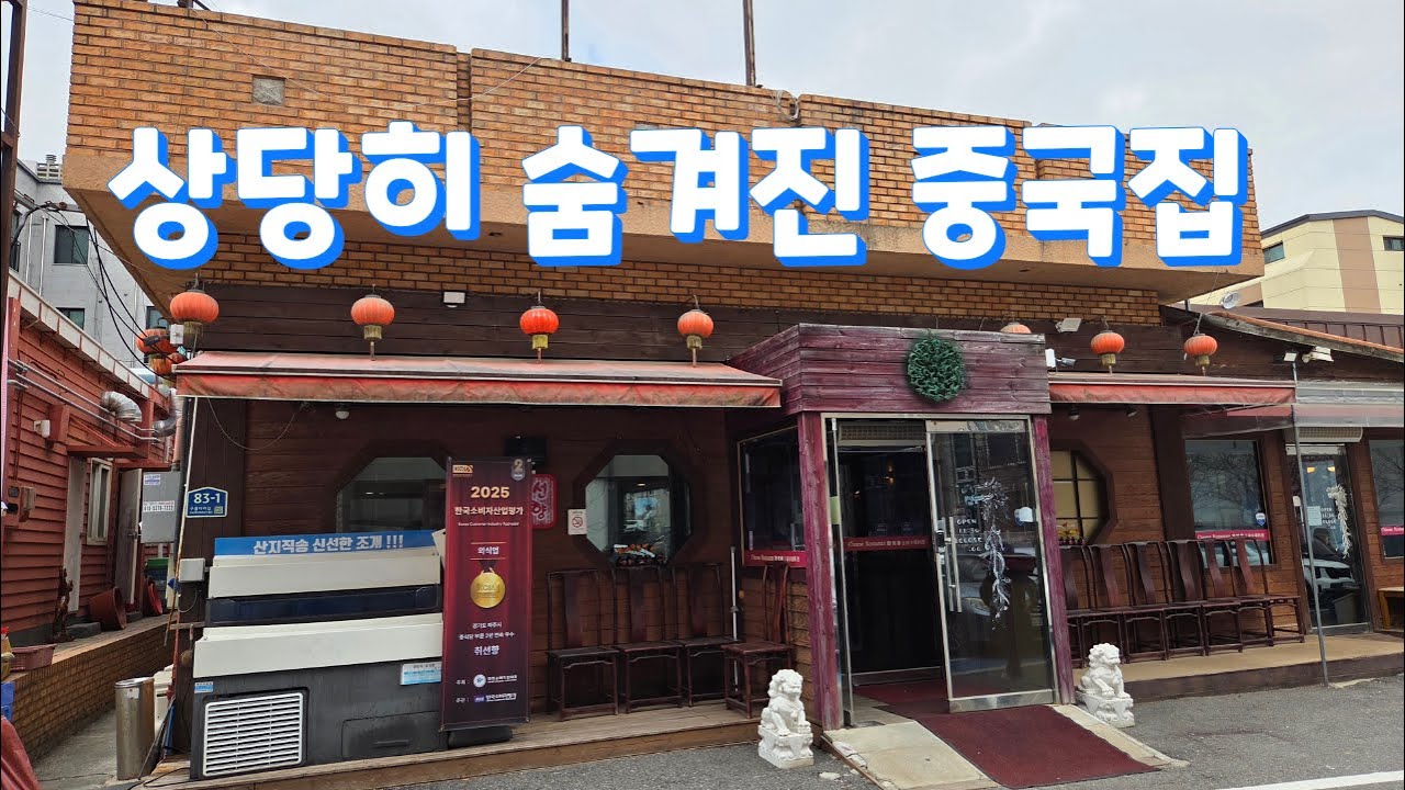 외진곳에 있지만 항상 손님이 많은 중국집입니다! Chinese restaurant, Korean food #취선향 #일산맛집 #파주맛집 #야당동맛집 #탄현동맛집 #짬뽕맛집