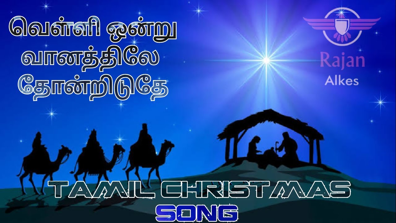 வெள்ளி ஒன்று வானத்திலே தோன்றிடுதே / Velli ondru vanathilae thondriduthae / Tamil Christmas Song