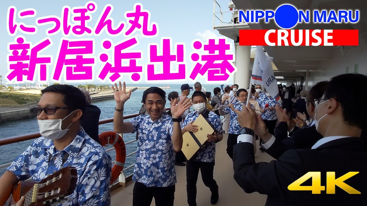 【にっぽん丸クルーズ】新居浜出港