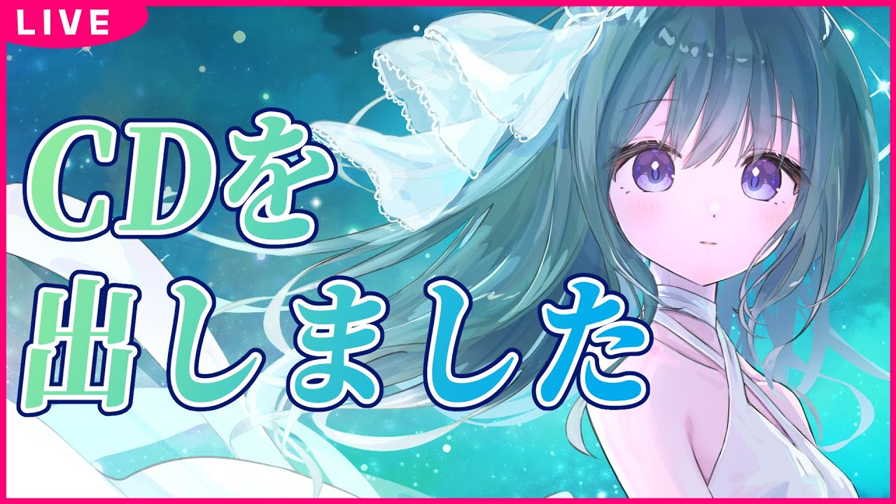 CDを出したので曲の話など【ミドリノハサミ #みど配信】