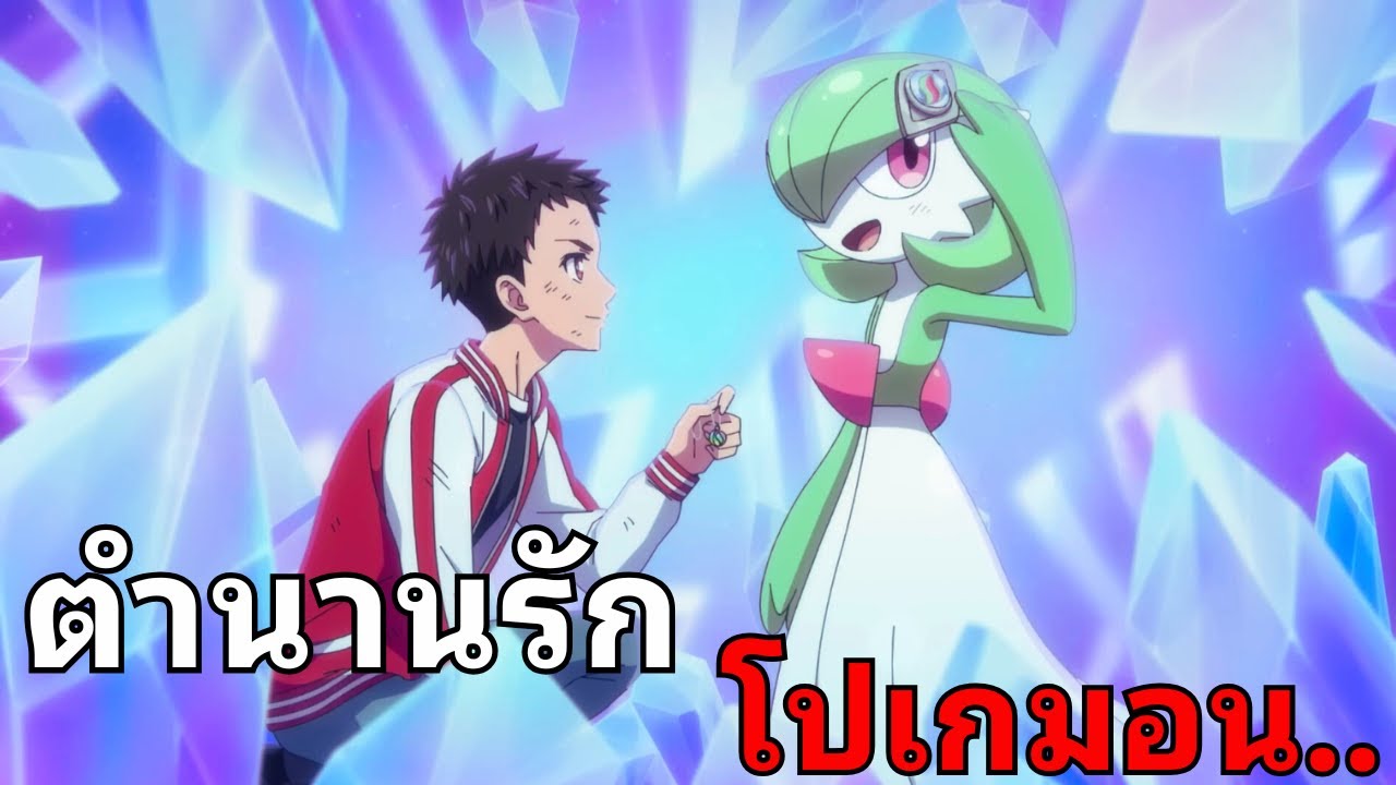 เกิดอะไรขึ้น!? ทำไมคนอยากมีแฟนเป็นโปเกมอน...| สรุปมีม Sir Knight