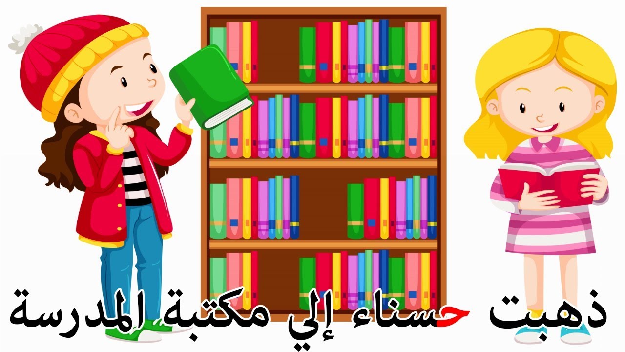 قصص الحروف - قصة حرف الحاء