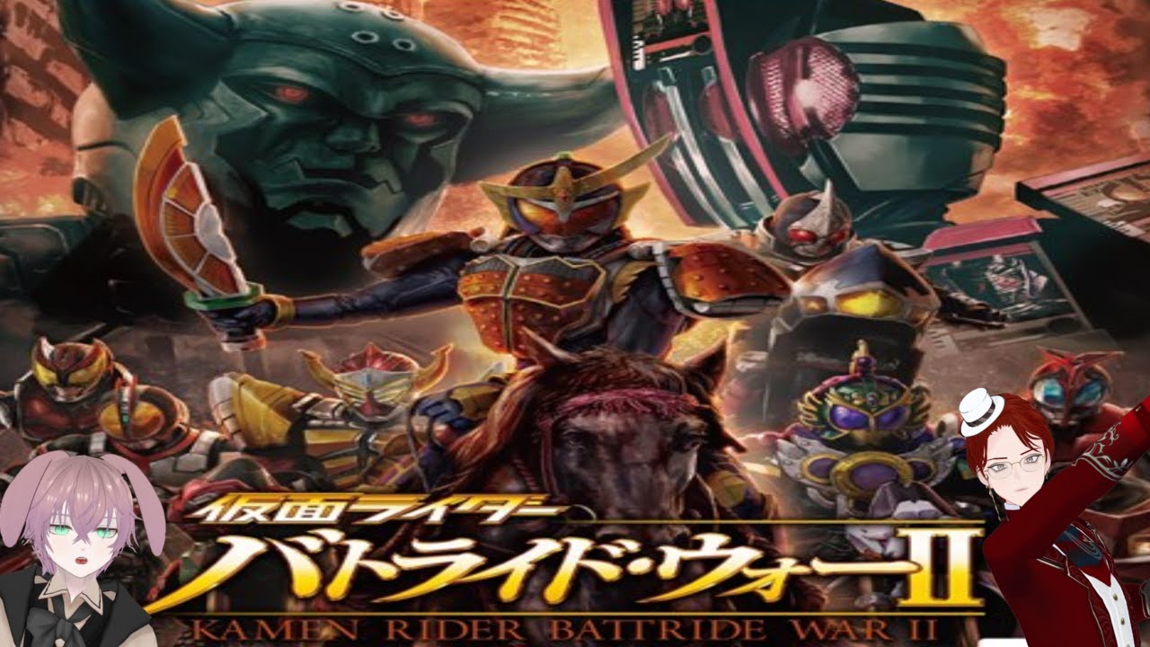 〔バトライド・ウォーⅡ#1〕仮面ライダー初心者を連れてクリアするまで配信【仮面ライダー】【しるく・ど・ふりーく】