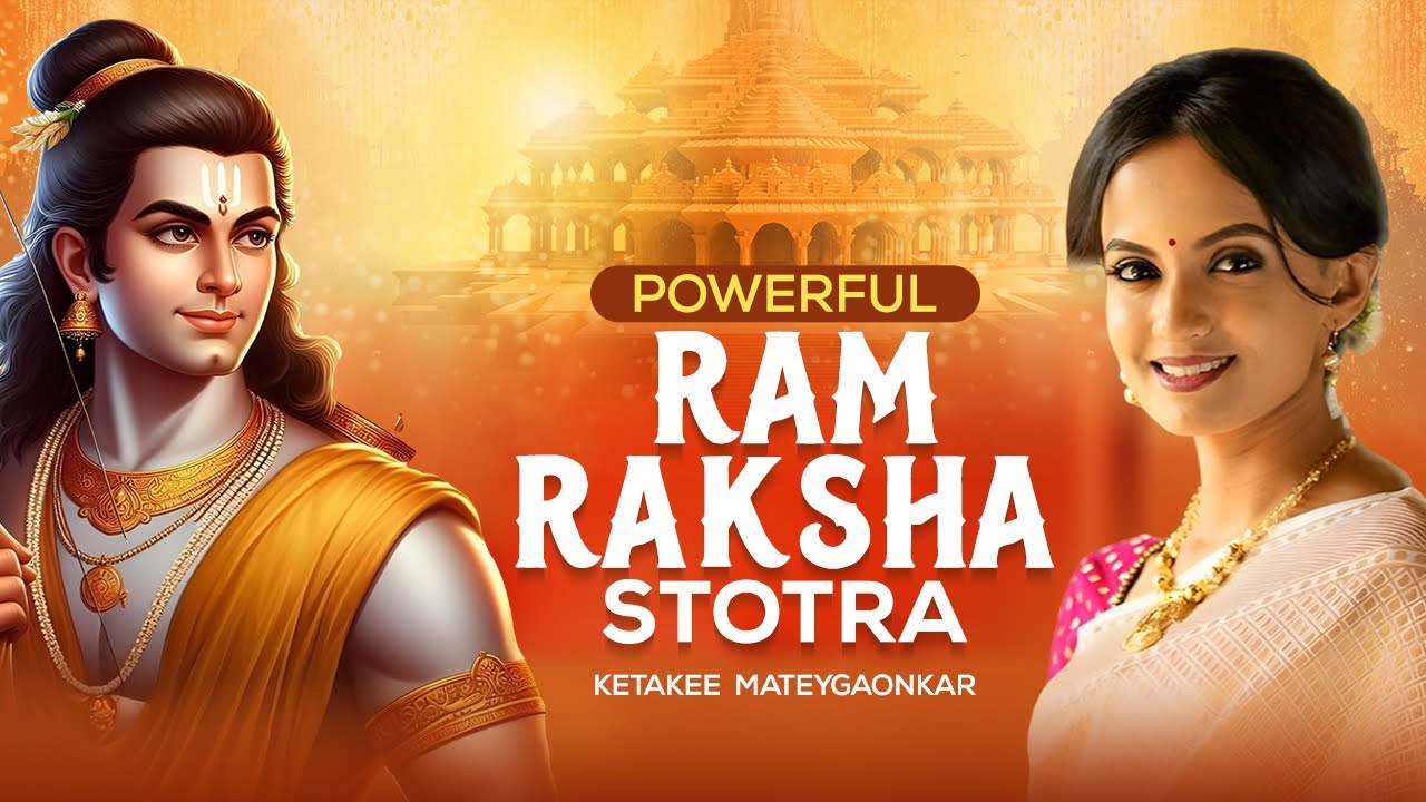 श्री राम रक्षा स्तोत्र | Shri Ram Raksha Stotra with lyrics | Full Audio song | Ketakee Mateygaonkar