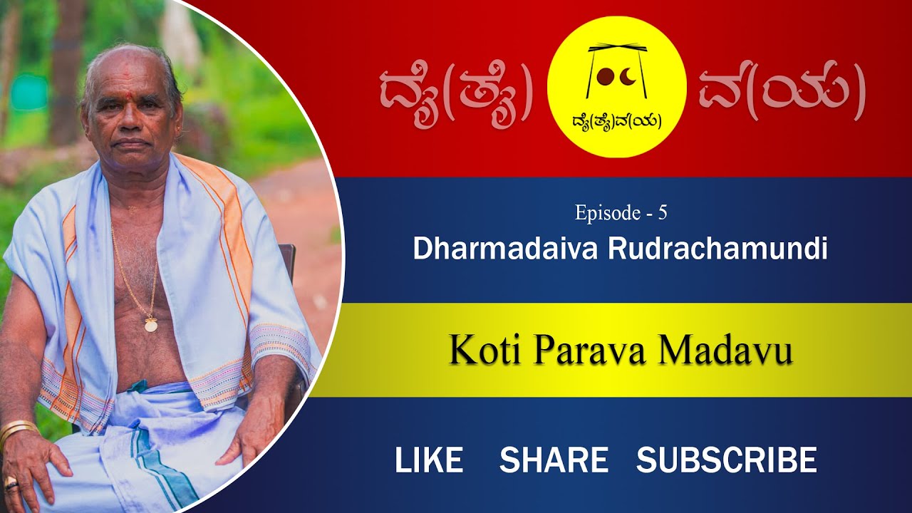 Dharmadaiva Rudrandi/Documentary/Koti Parava Madavu/Dai(Thai)Va(Ya)/ಧರ್ಮದೈವ ರುದ್ರಂಡಿ/ಕೋಟಿ ಪರವ ಮಾಡಾವು
