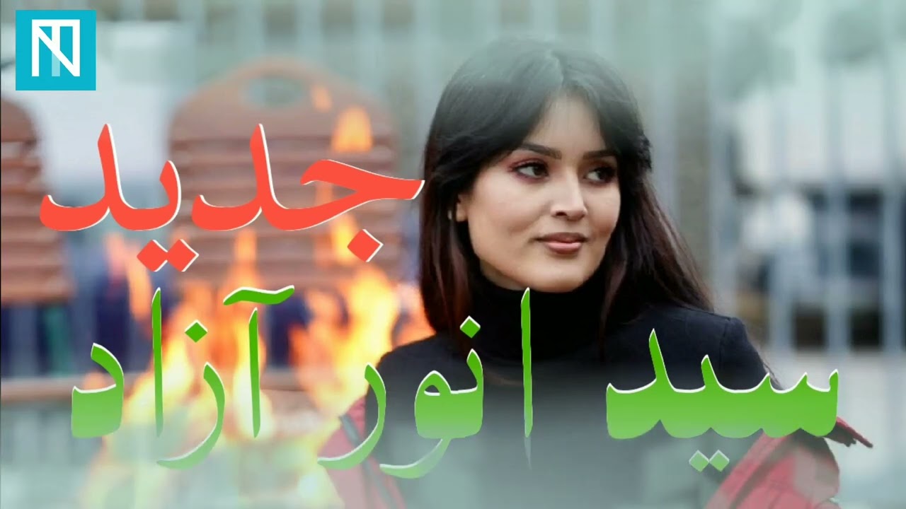 سید انور آزاد #آهنگ_جدید سبک سرخ پار ساییSayed Anware Azad,New song