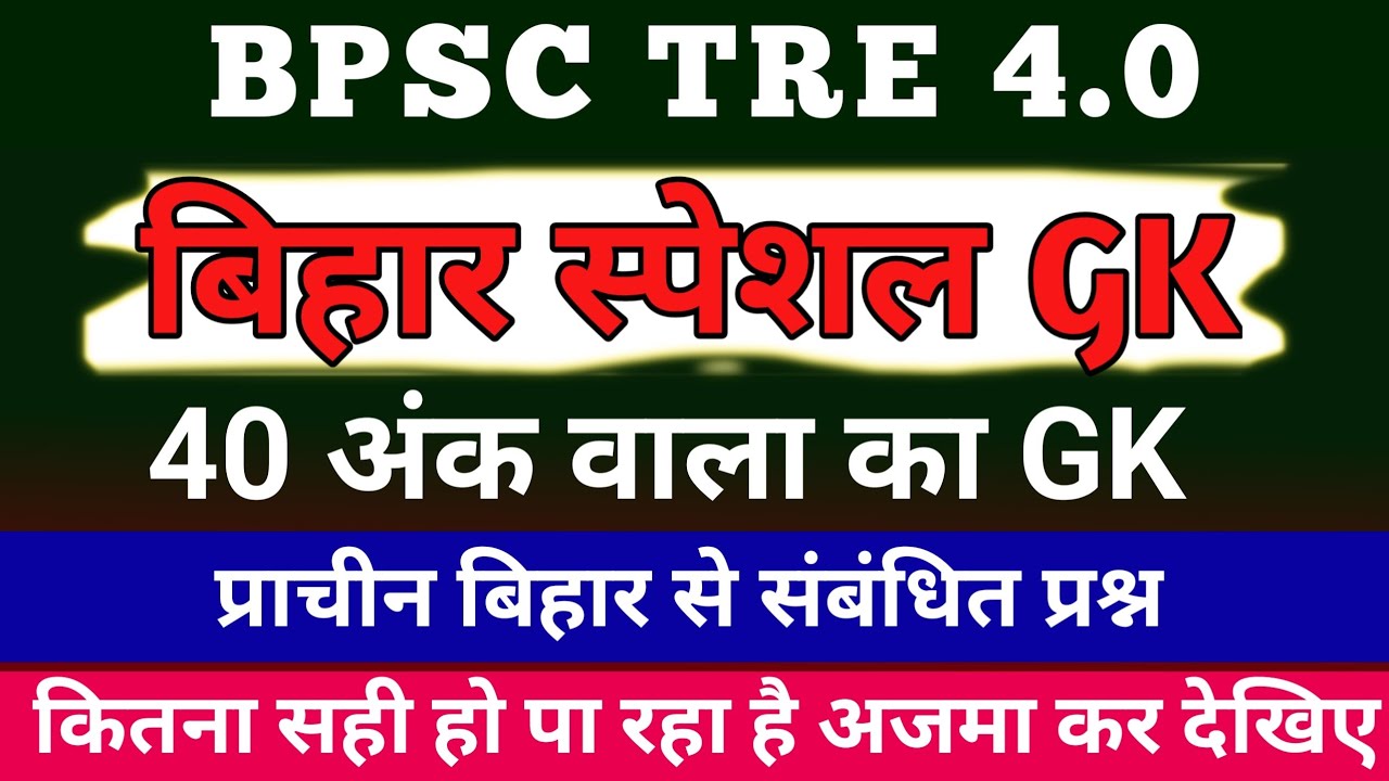 BPSC TRE 4.0 | BIHAR SPECIAL GK | GK OF BIHAR FOR BPSC TRE 4.0 | OPEN STUDY AREA