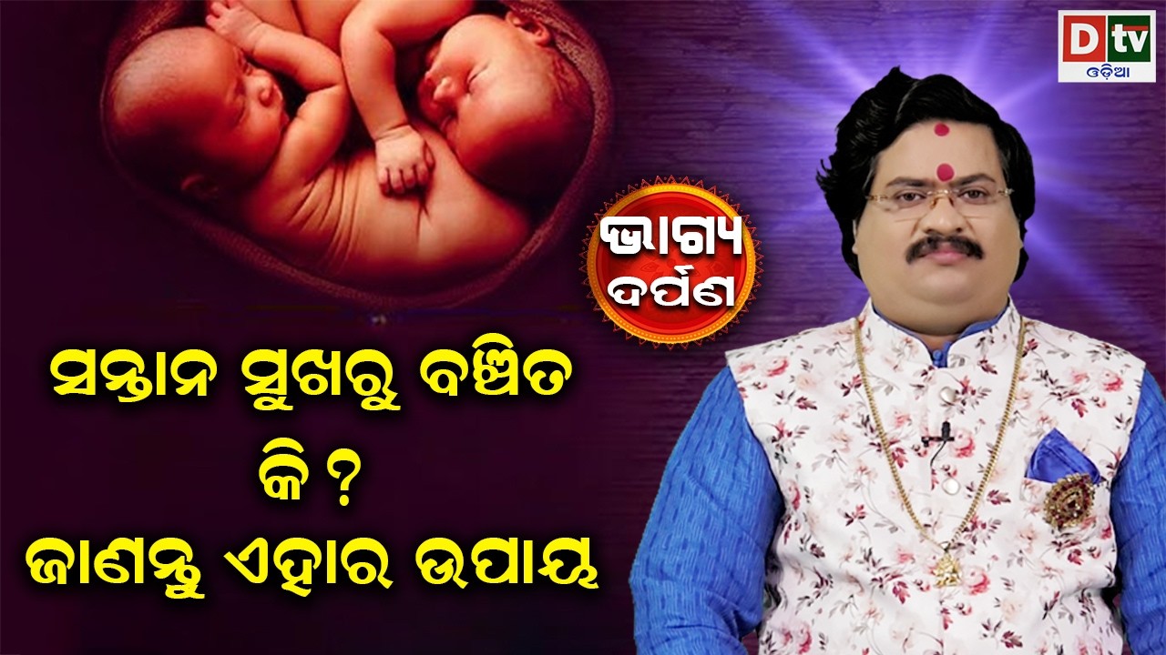 ସନ୍ତାନ ସୁଖରୁ ବଞ୍ଚିତ କି ? | Baghya Darpana | Dr  Bhabani Shankar Mohapatra | @DTVODIA