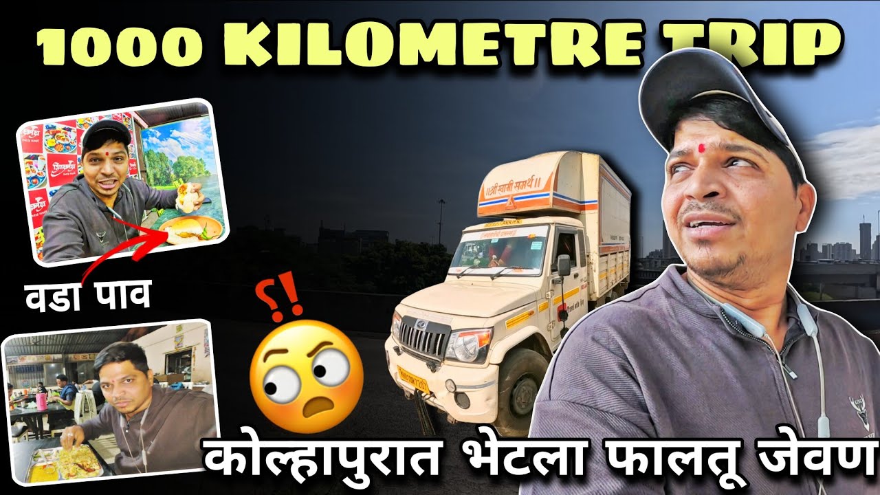 कोल्हापूर मधे असा फालतू जेवण पहिल्यांदा खल्ला😳 | 1000 किलोमीटर ट्रिप🚚 | MUMBAI TO BANGALORE | #vlog 