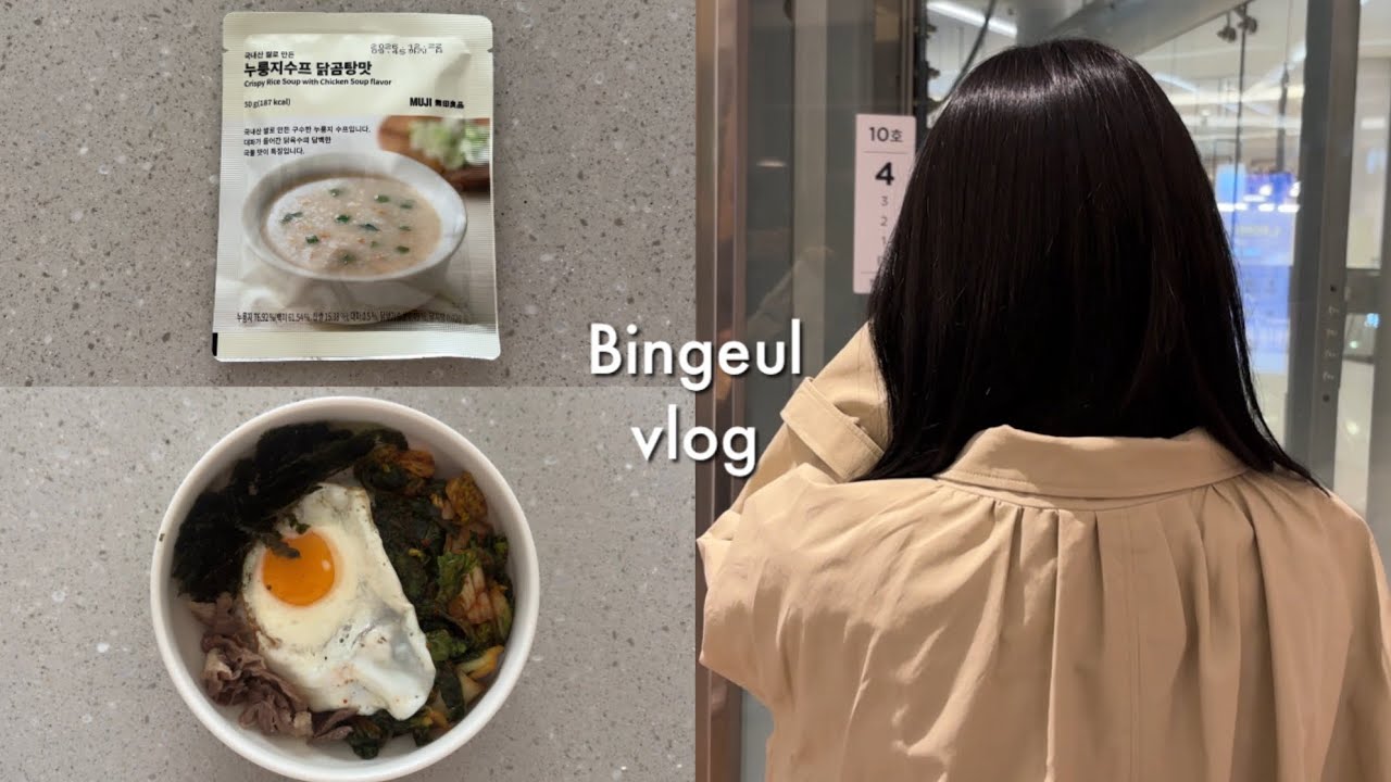 vlog. 혼자 사는 일상 / 무인양품 음식 추천 / 봄동비빔밥 비비다가 번아웃 #자취브이로그 