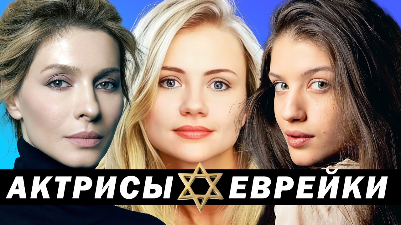 30 САМЫХ КРАСИВЫХ ✡ ЕВРЕЕК✡  РОССИЙСКОГО КИНО | ТОГДА СЕЙЧАС