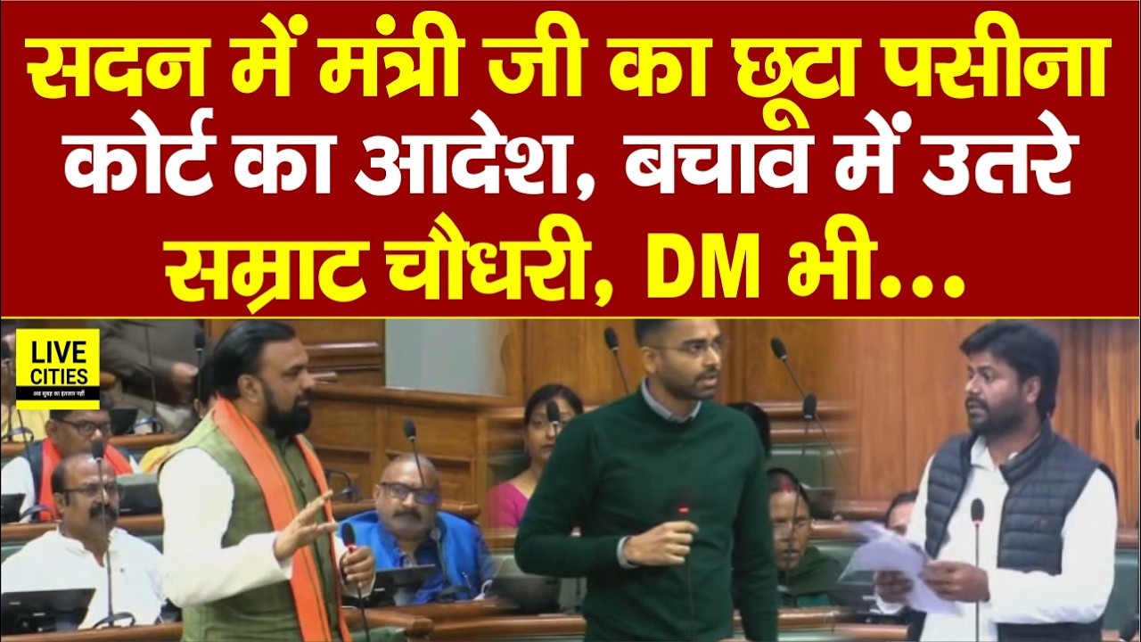 Bihar Vidhan Sabha के अंदर Sandeep Sourav के सवाल से छूटा मंत्री जी का पसीना,बचाव में उतरे Samrat...