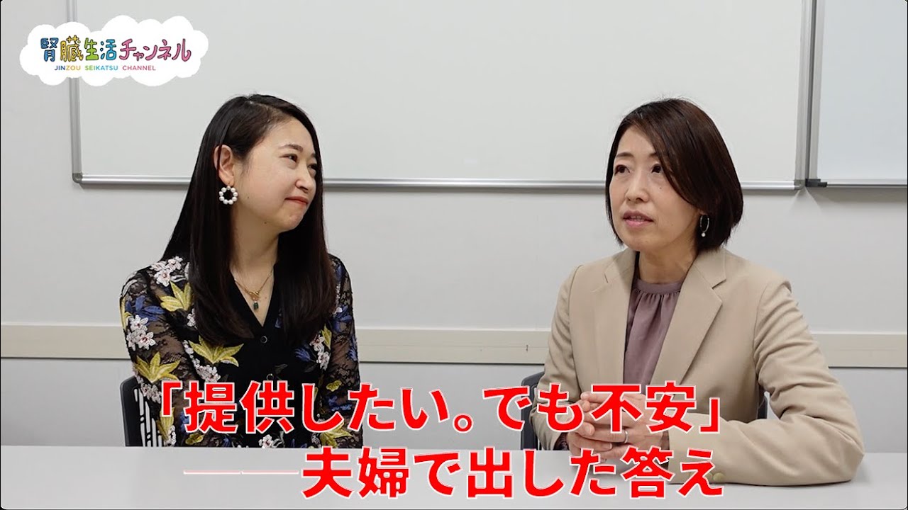 「妻に腎臓を提供するのが不安」その葛藤、私たちも感じていました
