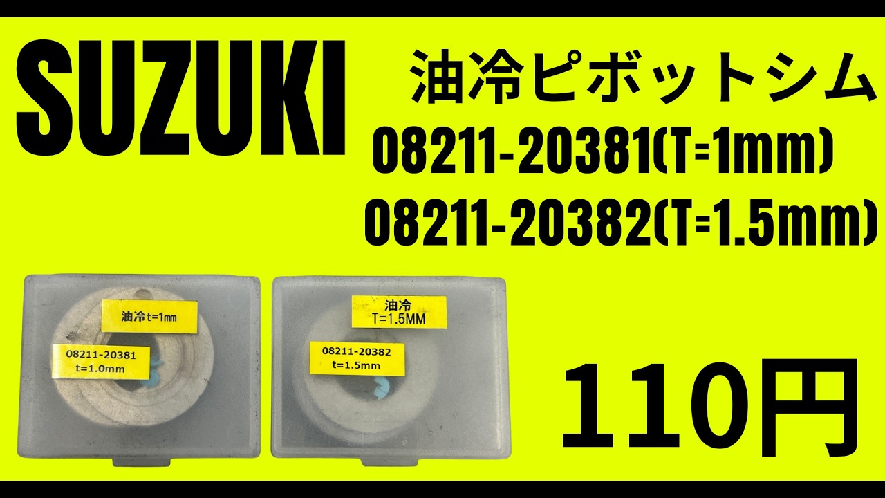 スズキ純正部品｜油冷ピボットシム｜08211 20381T=1mm08211 20382T=1 5mm｜110円